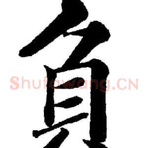 負