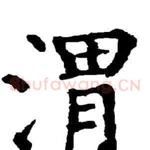 渭