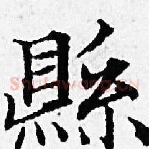 縣