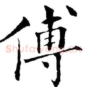 傅