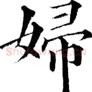 婦