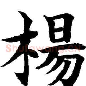 杨