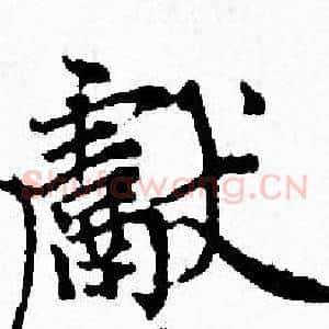 獻