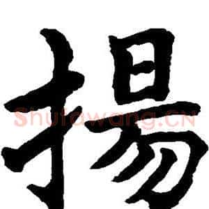 扬