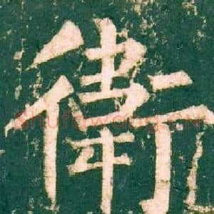 衛