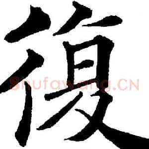 復