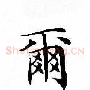 爾