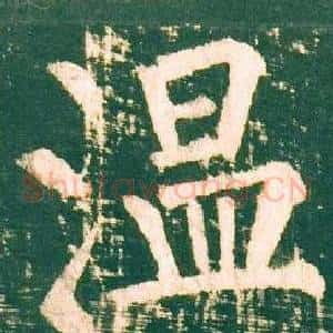 溫