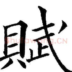 賦