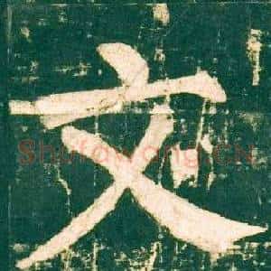 文