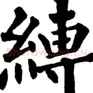 縛