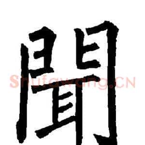 闻