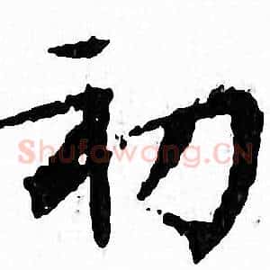 初