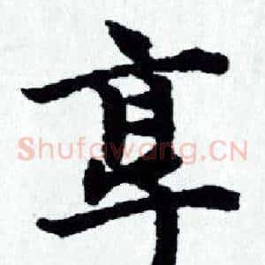 享