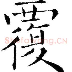 覆