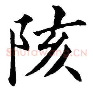 陔