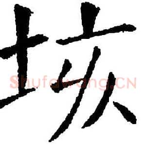 垓