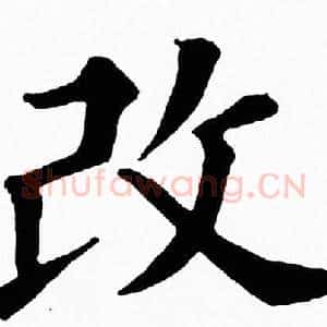 改