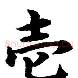 壹