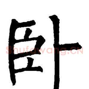 卧
