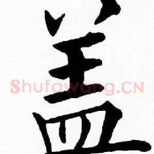 盖