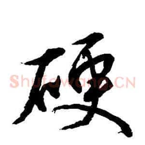 硬