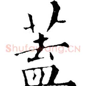 蓋