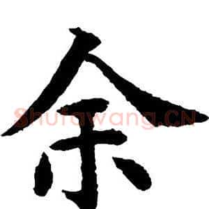 余