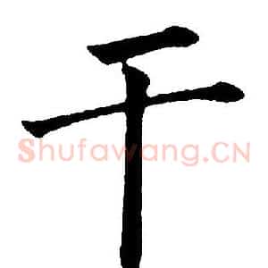 干