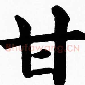甘