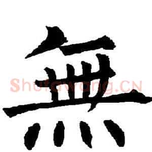 无