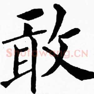 敢