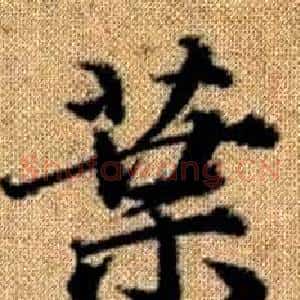 葉