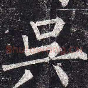 吳