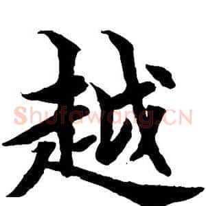 越