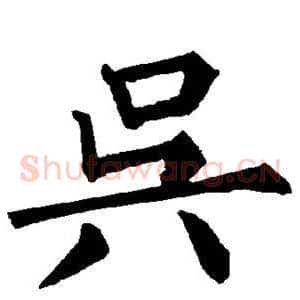 吴