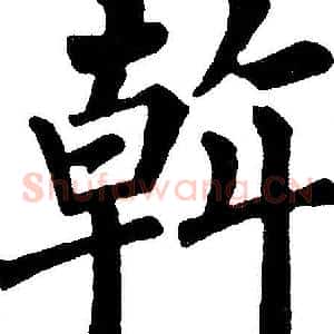 幹