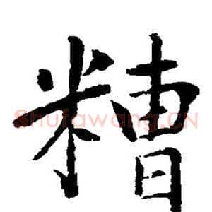 糟
