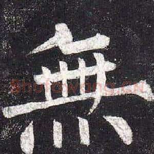 無