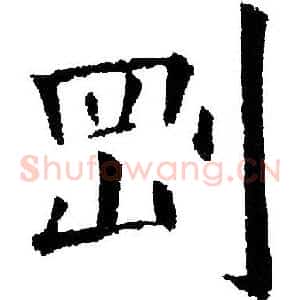 刚