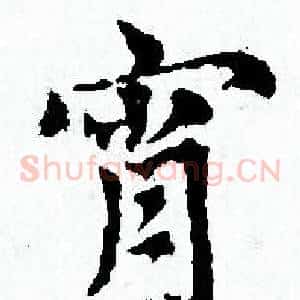 宵
