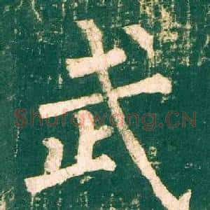 武