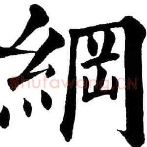 綱