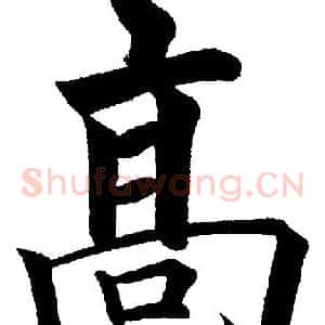 高