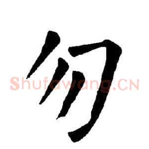 勿