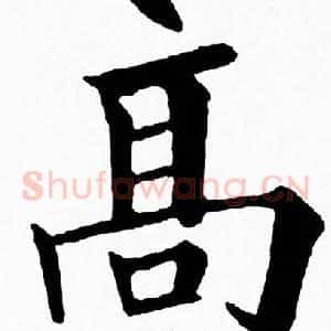 髙