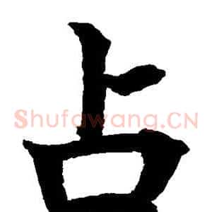 占