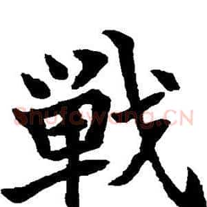战