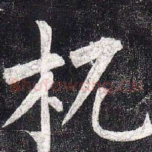 杌