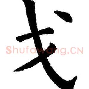 戈